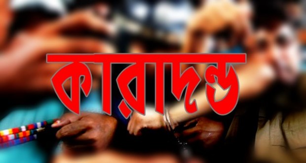 কারাদণ্ড