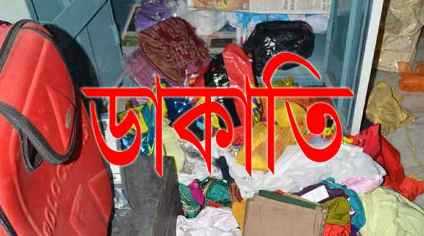 ডাকাতি-robber