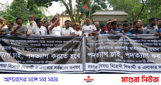শ্রীপুরে কলেজের অধ্যক্ষ এবং সভাপতির পদত্যাদের দাবিতে বিক্ষোভ সমাবেশ ও মানববন্ধন