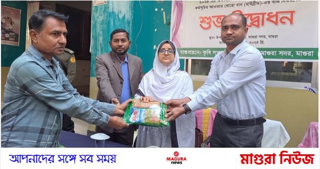 মাগুরায় ২৬৩০ জন কৃষকের মাঝে রবি মৌসুমে বিনামূল্যে বীজ বিতরন