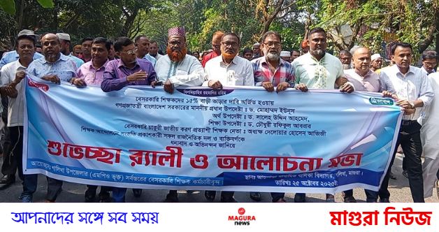 শালিখায় বে-সরকারি শিক্ষকদের ১৫% বাড়ী ভাড়ার দাবী অর্জিত হওয়ায় শুভেচ্ছা  র‍্যালি