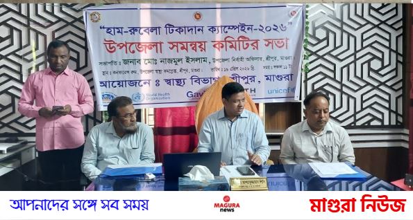 শ্রীপুরে “হাম – রুবেলা টিকাদান” ক্যাম্পেইন উপলক্ষে উপজেলা সমন্বয় কমিটির সভা