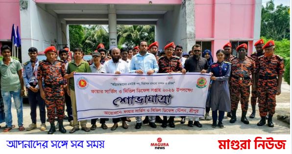 শ্রীপুরে ফায়ার সার্ভিস ও সিভিল ডিফেন্স সপ্তাহের উদ্বোধন