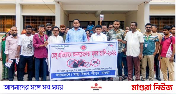 শ্রীপুরে ডেঙ্গু প্রতিরোধে সচেতনতামূলক র‍্যালি ও লিফলেট বিতরণ