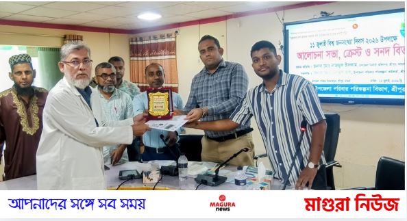 শ্রীপুরে বিশ্ব জনসংখ্যা দিবস উপলক্ষে আলোচনা সভা, ক্রেস্ট ও সনদ বিতরণ